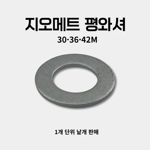 지오메트 평와셔 30,36,42mm 낱개 10.9 에이스볼트