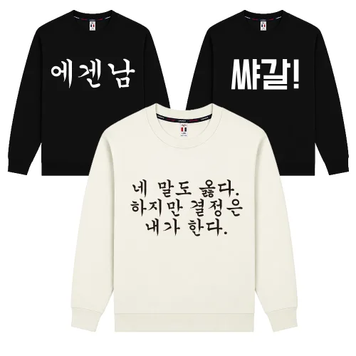 웃긴티셔츠 밈 병맛 맨투맨 명령하지마라 쓸모없는 선물