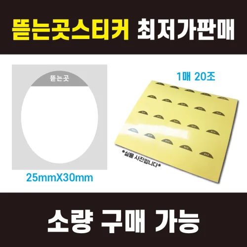 [평일4시까지당일출고] 최저가 작은사이즈 2.5x3.0cm 타원형 뜯는곳 스티커 무단개봉방지 전체접착 투명지 (1매 20조), 500매 (10,000장)