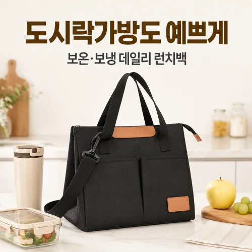 주로아 보냉가방 도시락가방 런치백 직장인 보온 보냉, 더 블랙, 1개
