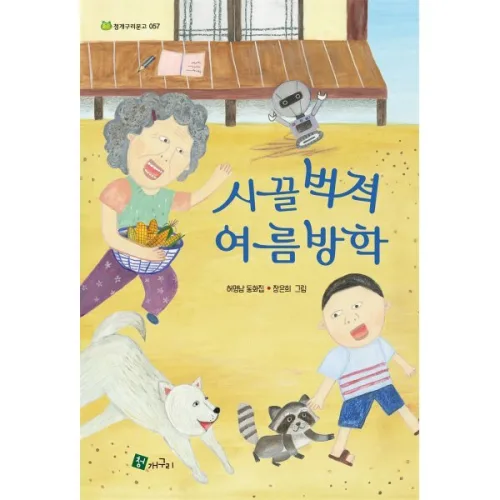 시끌벅적 여름방학 -청개구리 문고-57 (예약판매 2026/10/07~)