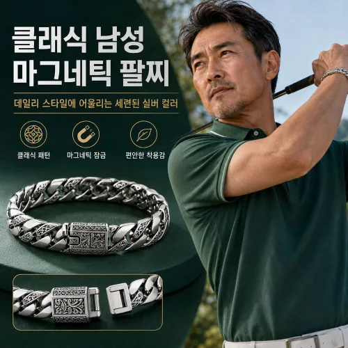 남자 마그네틱 팔찌 클래식 당초무늬 실버 컬러 데 패션 액세서리 심플 남성 선물