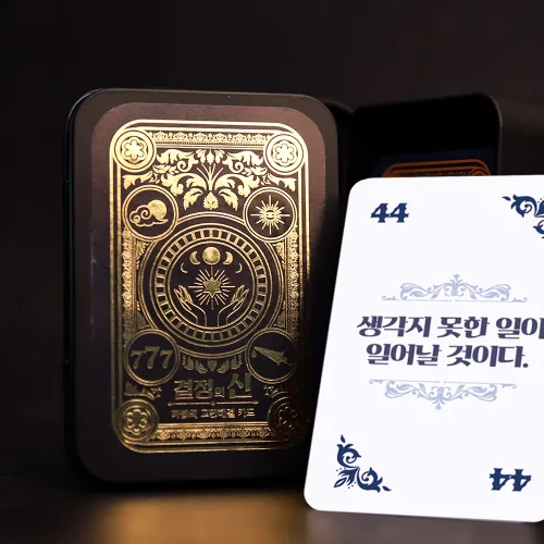 마법의 고민해결책 카드 책 [결정의신 해결 해답 마법 소라고동 정답 쓸데없는 쓸모없는 고민 선물], 상세 설명 참조