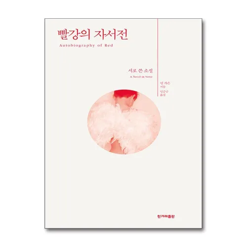 빨강의 자서전
