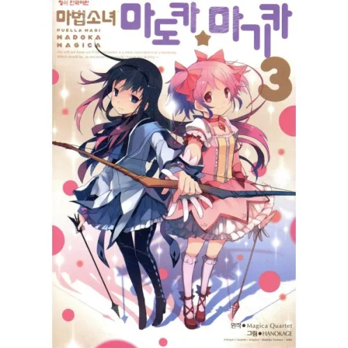 마법소녀 마도카 마기카 3
