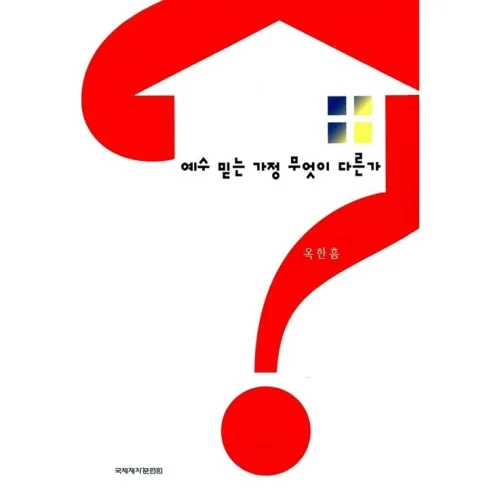 예수 믿는 가정 무엇이 다른가