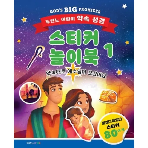 스티커 놀이북1-두란노 어린이 약속 성경