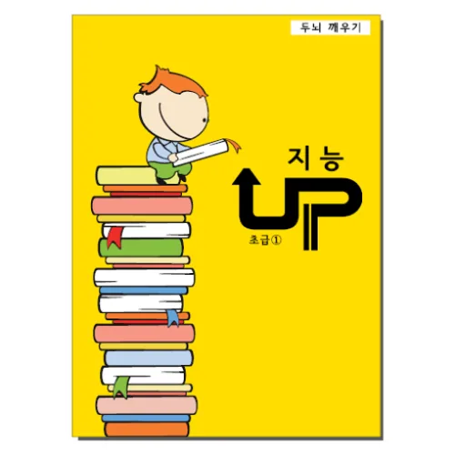 [본글림키즈] [8103] 지능UP 두뇌개발, 지능개발, 다중지능, 유아 학습 놀이북, 워크북, 삼영북스