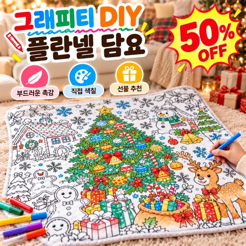 [2026NEW] 그래피티 DIY 플란넬 담요 3d 몰입형 보온 플란넬 담요 자유롭게 색칠하는 귀여운 DIY 크리스마스 블랭킷