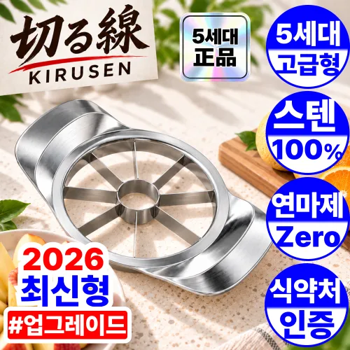 키루센 사과 커터기 5세대 컷팅기 스테인리스 깍기, 1개