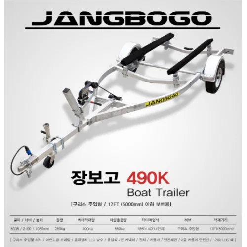 장보고트레일러(15 ~ 17FT 보트용) 490K