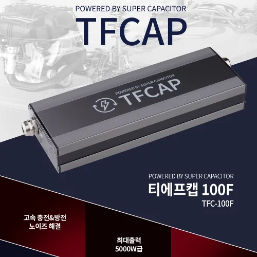 티에프캡 슈퍼캐패시터 전압안정기 출력증가 연비향상 티에프캡-100F, 1개