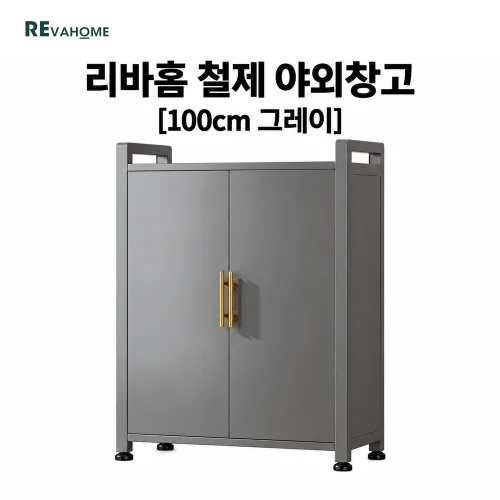 리바홈 철제 야외창고 소형 간이 방수 테라스 정리함, 그레이