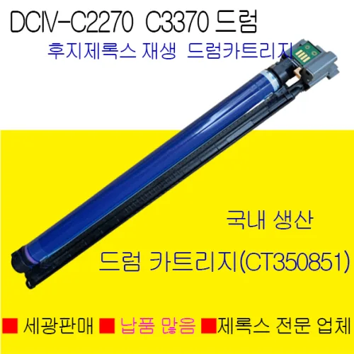 후지제록스 DocuCentre-IV C2270 재생드럼 CT350851 키슈드럼카트리지, 1개