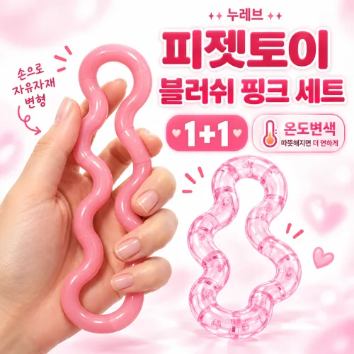 누레브 온도변화 컬러체인지 트위스트 팝튜브 피젯토이 스트레스해소 장난감, 2개입, 1세트, 블러쉬 핑크
