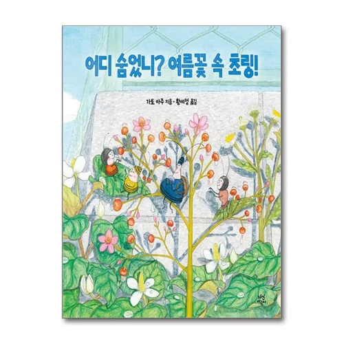 제이북스 어디 숨었니 여름꽃 속 초링  초링 시리즈 2