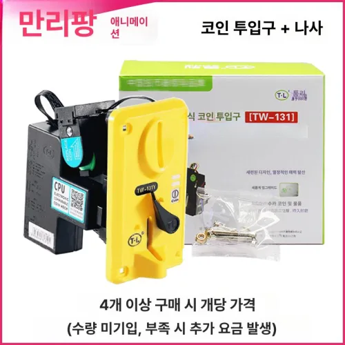 동전 투입구 코인 슬롯머신 투입기 세탁기 문방구 자판기