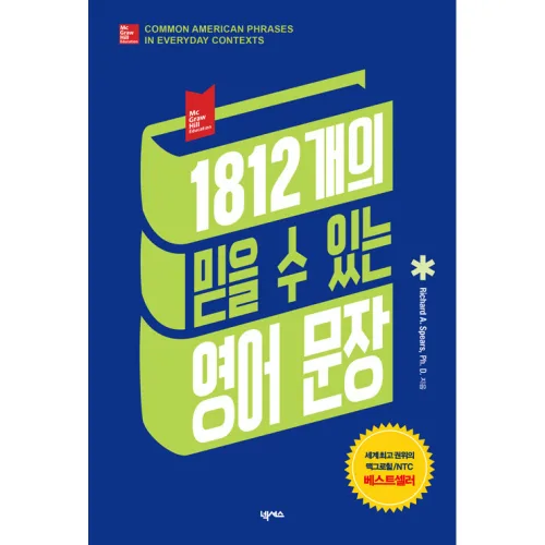 1812개의 믿을 수 있는 영어 문장 -MP3 무료 제공, 넥서스, 상세설명 참조