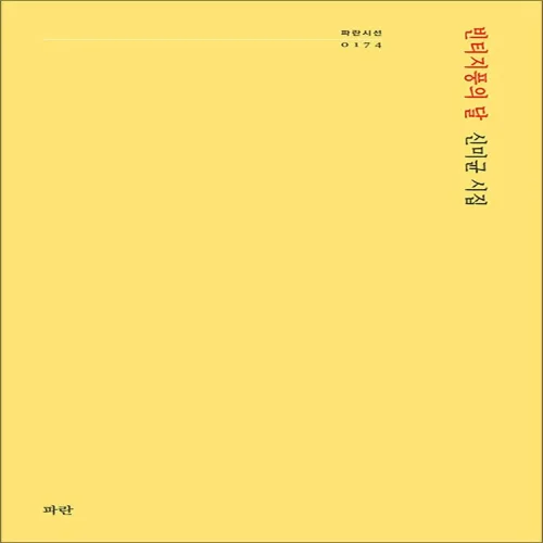 빈티지풍의 달 (파란시선 174)