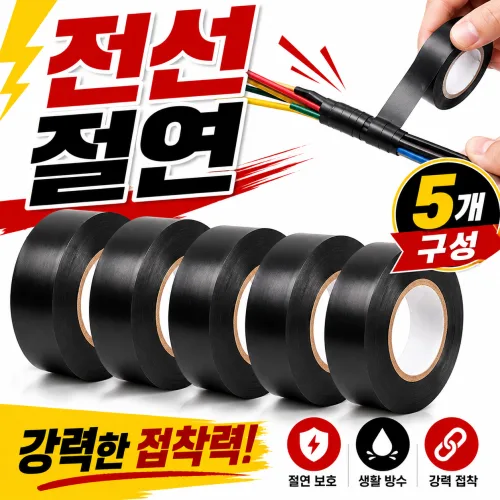 검정 전기 절연 테이프, 5개
