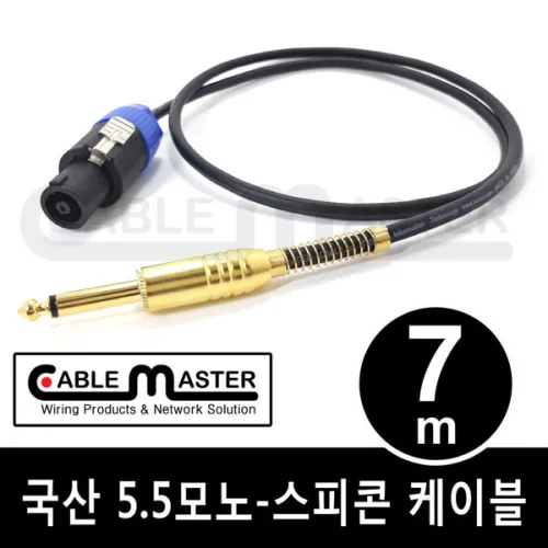 국산 TS 5.5(6.3)MONO - 스피콘 케이블 7M CM-SCM507, 블랙, CM-SCM507