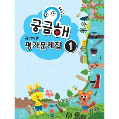 (세광) 궁금해 음악이론 평가문제집 1-10
