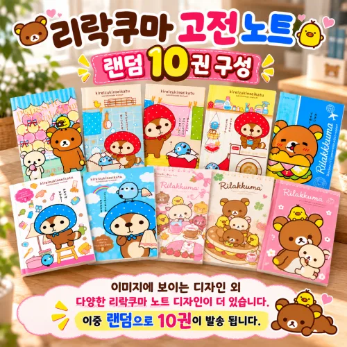 [한정판] 리락쿠마 고전 노트 추억소환 수집용 희귀템 10권, 10개
