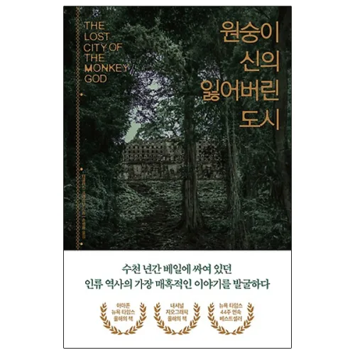원숭이 신의 잃어버린 도시:
