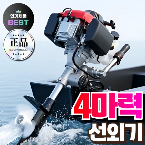 해항전자 고성능 선외기 엔진 예초기 4행정 4마력 보트 고무 모터 낚시