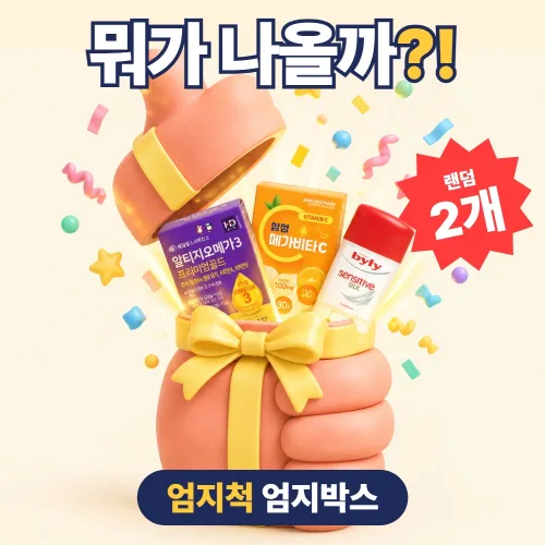 엄지박스 랜덤박스 럭키박스 2개 화장품 생활용품 건강식품 랜덤선물 서프라이즈박스 미스터리박스 엄지척