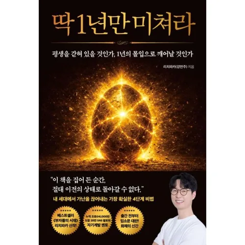 (리치파카) 딱 1년만 미쳐라 : 평생을 갇혀 있을 것인가, 1년의 몰입으로 깨어날 것인가, 모티브, 리치파카(강연주)