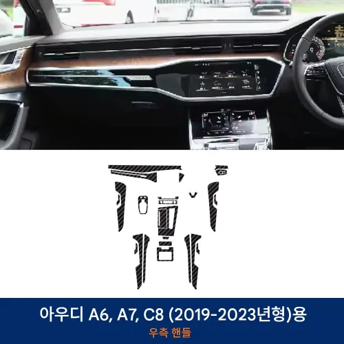 2019-2023년형 아우디 A6, A7, C8용 센터 콘솔 카본 파이버 무늬 보호 필름, 실내 긁힘 방지, 실내 튜닝 액세서리, 차량 전체 세트 - 우측 운전석, 기타