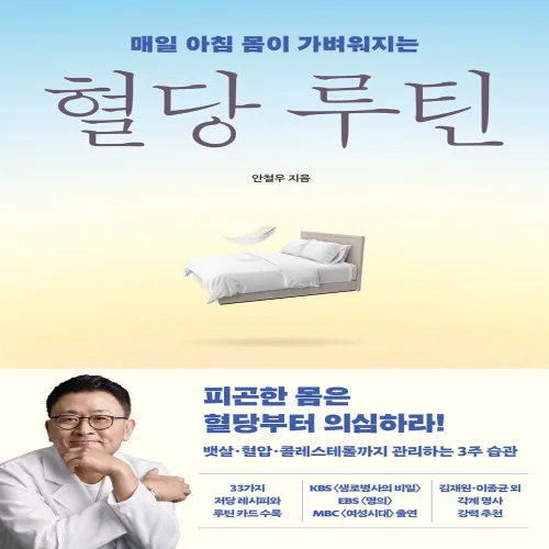 혈당 루틴:매일 아침 몸이 가벼워지는