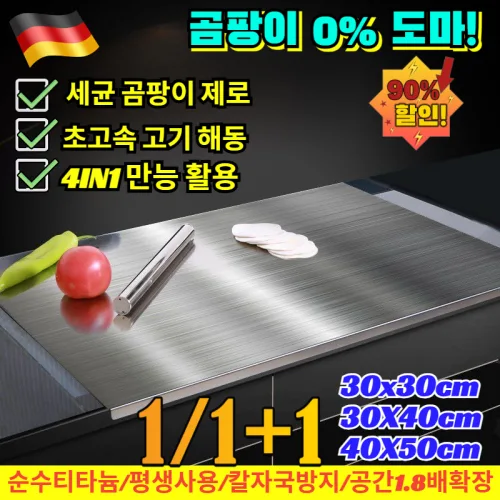 1/1+1[주방 효율을 바꾸]4-in-1 순수 티타늄 도마 양면도마 곰팡이핀나무도마버리고쓰는 평생쓰는도마 /빠른해동/이유식