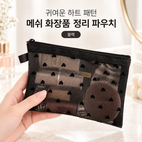 커버원 귀여운 하트 패턴 메쉬 화장품 정리 파우치