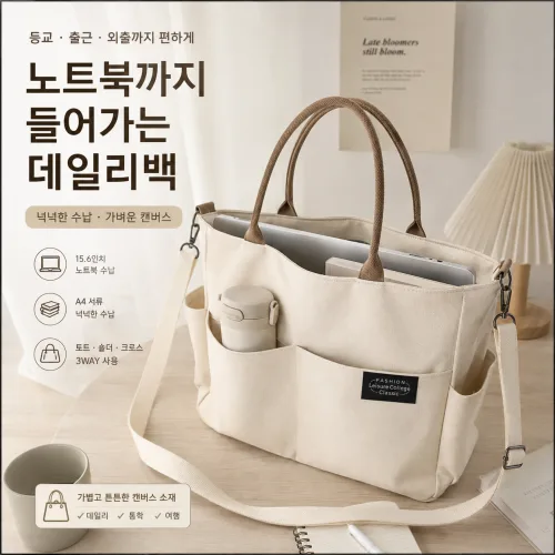 캔버스 토트백 대용량 노트북 수납 숄더 크로스백 데일리 통학 출근 가방