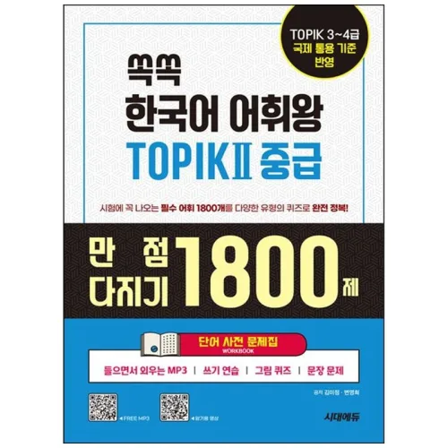 책광장모두북 쏙쏙 한국어 어휘왕 TOPIK 2 중급 단어 사전 문제집 만점 다지기 1800제, 시대고시기획, 김미정