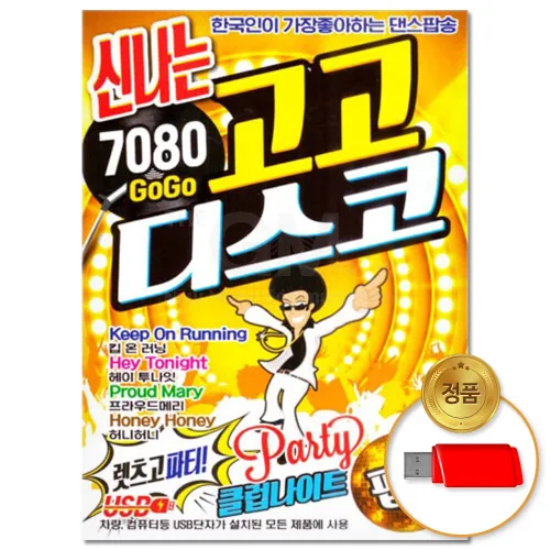 USB_신나는 7080 고고디스코 88곡/차량용/음반/가요/트로트/트롯/인기가요/애창곡/관광버스음악/히트송/모음, 1USB