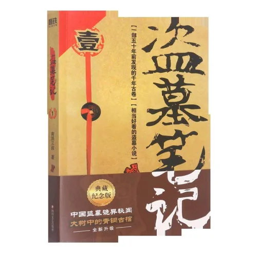 중국어원서 도묘필기 전9권 시리즈 盗墓笔记 典藏纪念版 남파삼숙 Nanpai Sanshu 난파이 산슈(南派三叔)