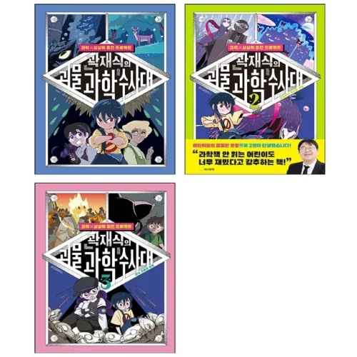 곽재식의 괴물 과학 수사대 1-3 세트 + 쁘띠수첩 증정, 위즈덤하우스, 1-3