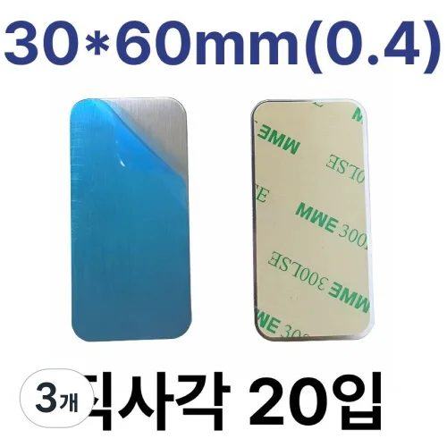 메탈 플레이트 직사각 철판 스티커 자석부착용 접착식, 3개, 30x60mm(0.4)/ 직사각 20입