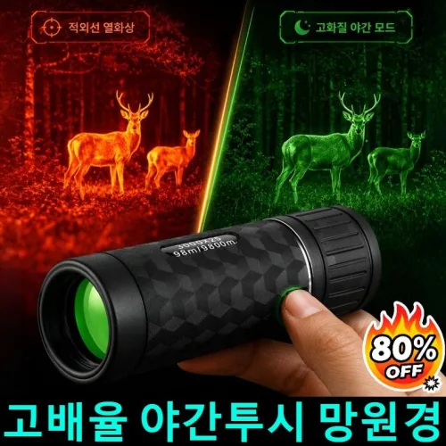 [독일 수입품]고배율 야간투시 망원경 야간 투시경 적외선 망원경 야간투시경 망원경 쌍안경 고배율 휴대용 단망경