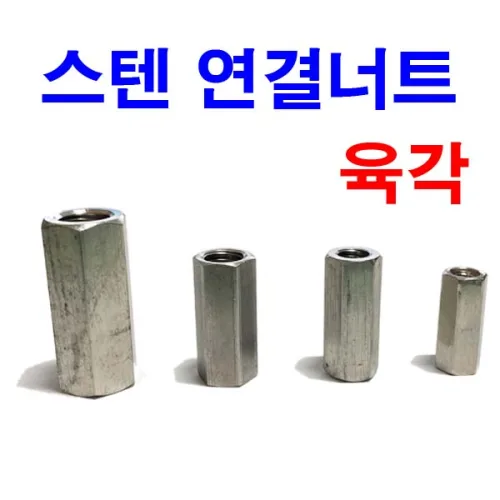 스텐육각연결너트 연결너트 롱너트 전산볼트, M12, 40mm, 1개