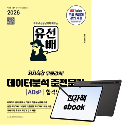 2026 시대에듀 유선배 데이터분석 준전문가 ADsP 합격노트, 시대고시기획, 정미나