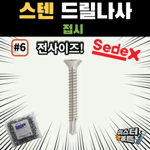 스텐 직결피스 6번 접시머리 세덱스 sedex