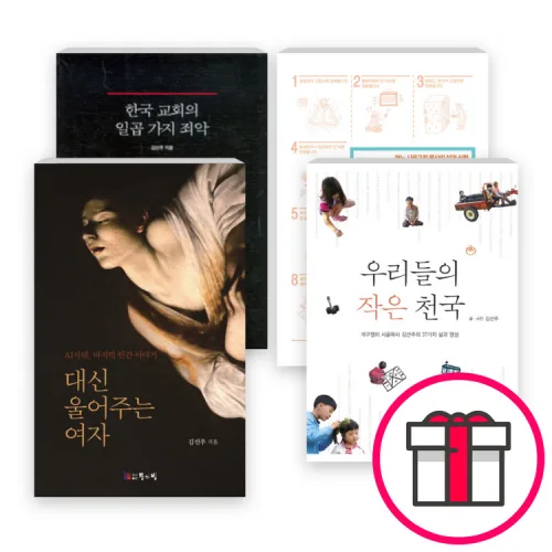 김선주 목사 저서 세트(전4권) - 목사 사용설명서 / 한국 교회의 일곱 가지 죄악 / 대신 울어주는 여자 / 우리들의 작은 천국  + 말씀카드 5종 세트 증정