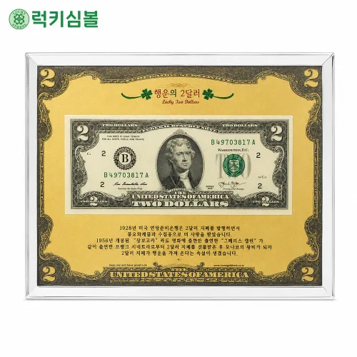 [럭키심볼] 행운의 2달러 진폐 크리스탈 액자+고급 케이스 선물세트 행운선물 기념품 개업 집들이 취업 승진선물, 행운의 2달러 진폐 크리스탈 액자