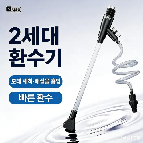 어항 물갈이기 사이펀 호스 어항 흡변기 수동 어항 청소기 물빼기 흡수기, 1개