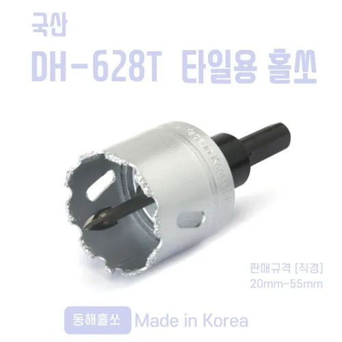 국산 동해 타일용 홀쏘 20-55mm 13종 타일홀소 타공 대리석 천공
