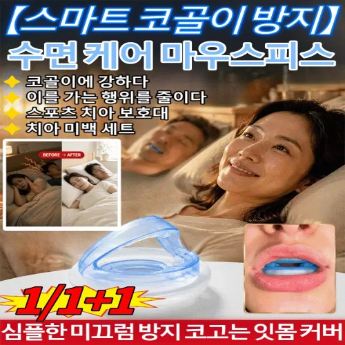 1/1+1[편안한 수면을 지키다]스마트 코골이 방지 수면 케어 마우스피스 심플한 미끄럼 방지 코고는 잇몸 커버 수면 코고는 방지 교정기 물리 확장 치약 신기, 6세트